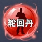 安卓轮回丹脚本